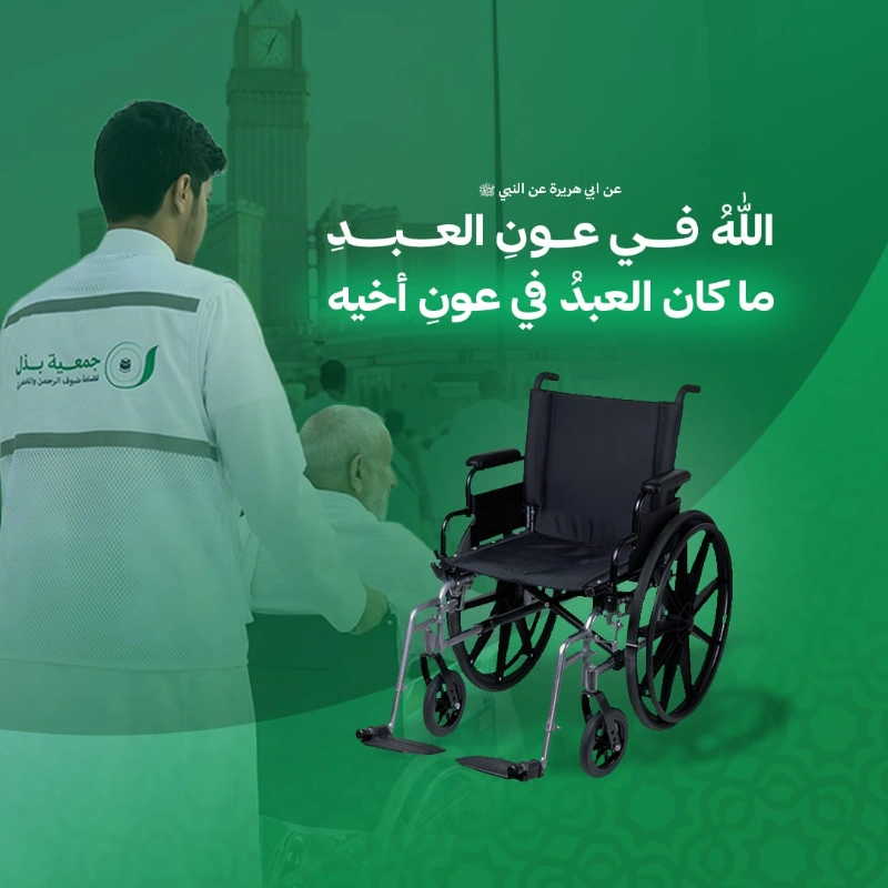 مبادرة إنسانية لخدمة ضيوف الرحمنمشروع أوصلني ولك الأجرتيسير نقل الحجاج والمعتمرين إلى ساحات الحرم المكي خاصة كبار السن والمرضى وذوي الإعاقة بأمان وكرامة ويسرخدمةبكرامة وإحسانأجربكل خطوة تعينهمن نخدمالفئات المستهدفةنخدم كل من تعترضه مشقة الحركة أو بعد المسافة من ضيوف الرحمن ممن يحتاجون إلى نقل مساند يوصلهم إلى الحرم بأمانكبار السن المرضى ذوو الإعاقة الحجاج والمعتمرونلماذا هذا المشروعالدليل الشرعيالإعانة على الخير من أعظم القربات وخدمة ضيوف الرحمن في طريقهم إلى بيت الله شرف عظيم قال الله تعالىوتعاونوا على البر والتقوىالمائدة 2والله في عون العبد ما كان العبد في عون أخيهرواه مسلمأحب الناس إلى الله أنفعهم للناسحسنماذا نحققأهداف المشروعتوفير وسائل نقل مساندة تسهل وصول ضيوف الرحمن للحرم وتعينهم على أدا النسك براحة وطمأنينة في صورة من صور الإحسان وتفريج الكرب عنهمأجر مضاعففضل المساهمةمساهمتك ليست دعما لوسيلة نقل فحسب بل إعانة على عبادة ورحمة بمحتاج وكل خطوة تعين عليها ضيفا من ضيوف الرحمن يرجى لك أجرها بإذن اللهمن دل على خير فله مثل أجر فاعلهرواه مسلمساهم الن في إيصال ضيوف الرحمن إلى الحرمبدعمك تكون سببا في تيسير وصول ضيف من ضيوف الرحمن إلى بيت الله